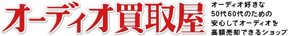 オーディオ買取屋 オーディオ・音響機器高価買取！全国送料無料・査定料無料・即日入金！