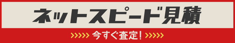 オーディオ買取屋 スピード見積り