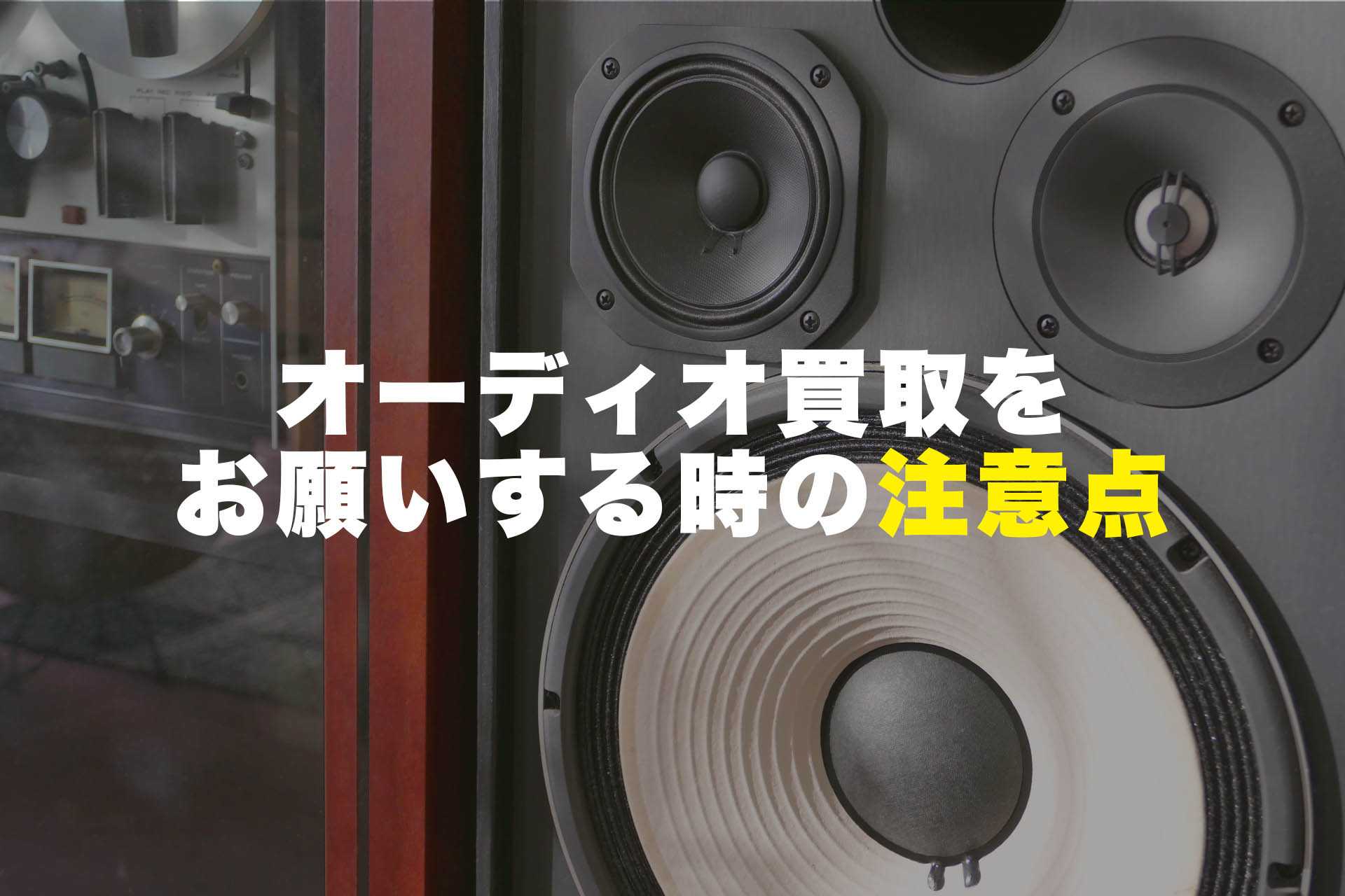 オーディオ買取をお願いする時の注意点 - オーディオ買取屋